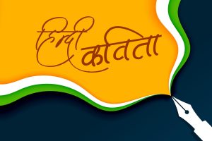 Hindi Kavita